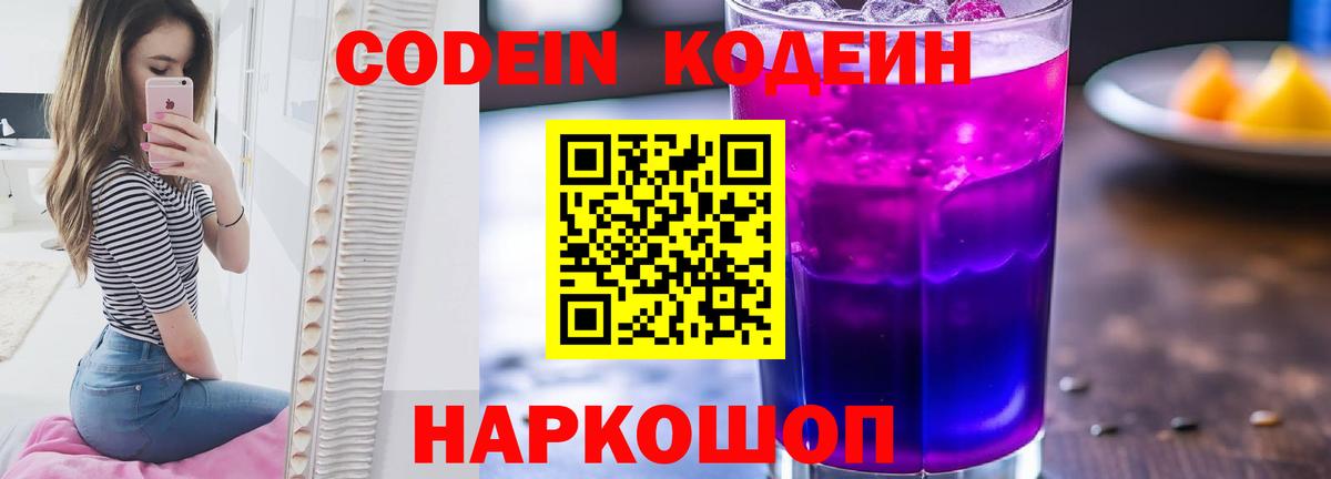 Кодеиновый сироп Lean Purple Drank  Вход с VPN  Мыски  Кодеиновый сироп Lean Purple Drank 